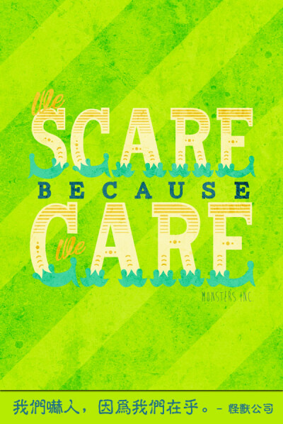 We scare because care. – Monsters Inc 我们吓人，因为我们在乎。 – 怪兽公司