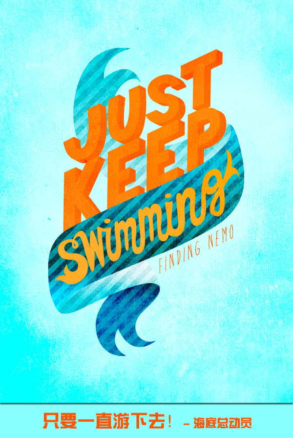 Just keep swimming. – Finding Nemo 只要一直游下去！ – 海底总动员