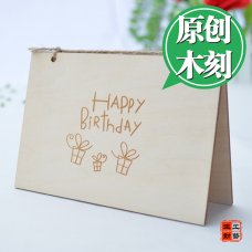 生动工艺022 木质木刻生日贺卡 送男女朋友生日创意礼物 定制刻字