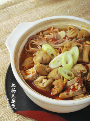 【肥肠豆腐煲】1.大肠半成品洗净切小段，沥干水下炒锅不放油小火煸炒出油，至表面色泽金黄起锅。煸炒大肠同时将豆腐切块码入砂锅，不码待会直接搁大肠锅里也行。 2. 视大肠出油情况在锅内加入少许底油，下豆瓣酱炒至油色红亮，加入蒜瓣和姜片继续煸炒至蒜表皮微皱，倒入大肠翻炒。  3. 大肠加入翻炒均匀，烹入料酒，白酒也可，生抽，老抽，好香！ 4. 在3里加入适量开水（锅足够热的情况下凉水也没问题），根据你的砂锅大小决定，不用太多。  5. 在4里加入盐和五香粉少许，煮开转入码好豆腐的砂锅，加入香叶大料等，不加也可，加了香些，继续煮至豆腐变胖，汤汁收窄即可，约20分。