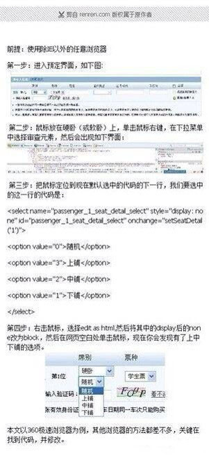 【怎么在12306上选择上中下卧铺？】以Chrome为例：1.进入预定界面；2.鼠标移到硬卧上，右键，审查元素；3.选中要修改的代码；4.将none改成block！5.会发现出现一个新的下拉菜单可选铺位！ 转