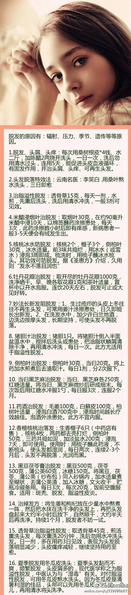 【头发掉得厉害怎么办】16个中医秘方帮你留住亮丽美发~有需要的童鞋一定要速速收藏或者转给有需要的朋友哦~ (图片来自网络) [美好]让生活更美好，就关注------@@女人生活知识 吧~