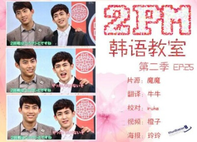 【KS中字】131001 #Nichkhun# 2PM韩语教室第二季 EP25 13/09/30/【优酷在线：http://t.cn/zRzkVXC】(转载请注明出处并携带海报) #Nichkhun宁静致远 微笑面对#