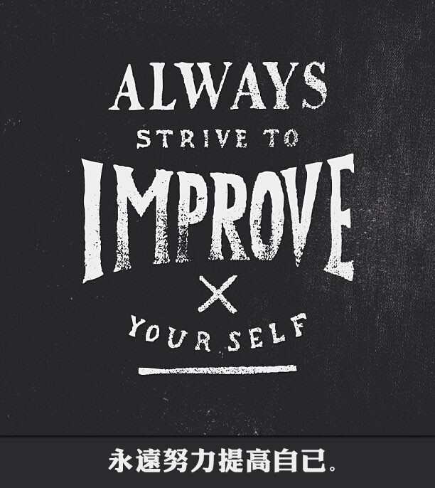 alwaysstrivetoimproveyourself永远努力提高自己