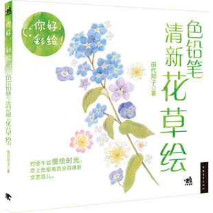 皇冠正版☆你好，彩绘！色铅笔清新花草绘 作者:田代知子