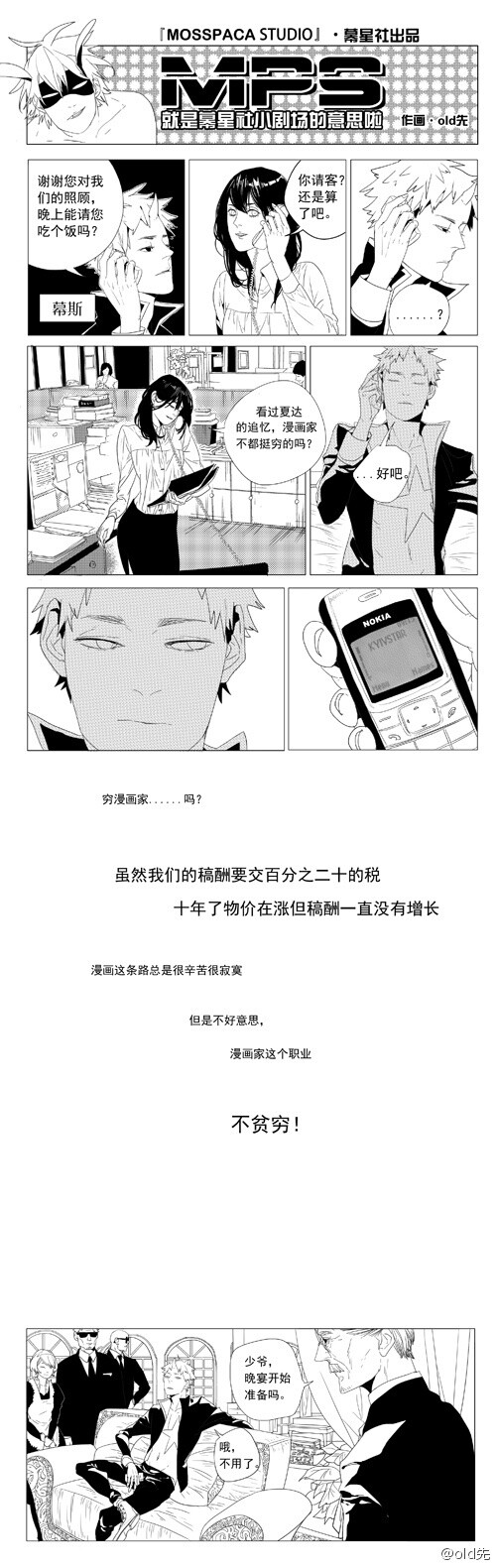 ［MPS第一话］，画漫画的真心读白（我们画漫画的并不贫穷！！！好不好！！！