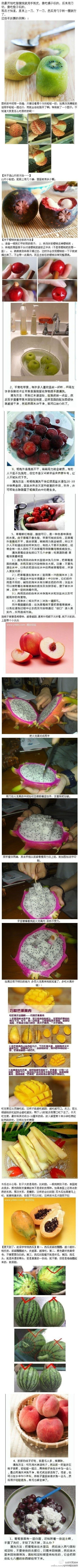 【各种吃水果的小技巧！】原来樱桃是这样去核，原来火龙果是这样切，原来芒果是这么吃滴，原来杨梅是这样清洗，原来芒果是这样子切，原来木瓜也分公母，肚子大是母的，比较甜，桃子的毛竟是这样去除，原来西瓜应该这…