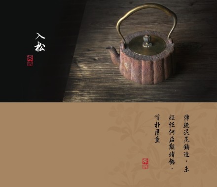 入松鐵瓶。煮茶過程是一段時光的孕育，一動一静間潛藏着獨特的處世方式。鐵瓶中还有一个容易被人忽視的地方，這便是它的鳴聲，有的像風吹松的聲音，有的如波涛在翻滚，依工藝師的加工而不同的效果。火缽上的入松鐵瓶，簌簌作响，如入松林傾聽萬波濤聲，未飲便不覺沉醉。 --- 不器家