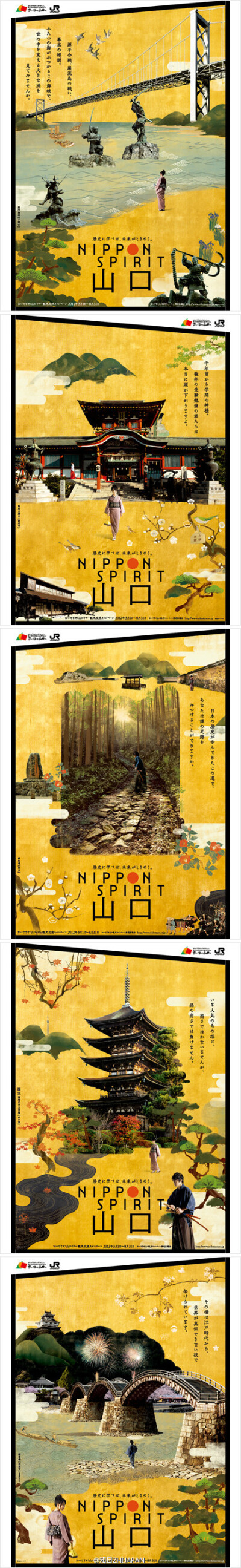 JR山口线的系列观光海报“日本精神 山口（NIPPON SPIRITS 山口）”，曾获2012年HADC新村则人奖，设计者是中村和人。#知日视觉#