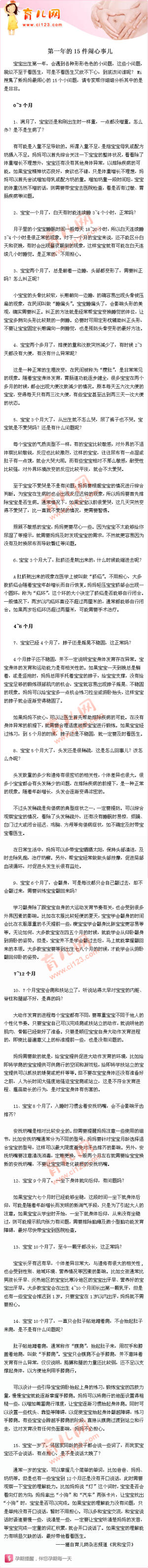 【第一年的15件闹心事儿】宝宝出生第一年，会遇到各种形形色色的小问题，这些小问题，貌似不至于看医生，可是不看医生又放不下心，到底该问谁呢？Mi搜集了新妈妈最闹心的15个小问题，请专家帮你细细分析其中的是是非非!(摘自：育儿网）