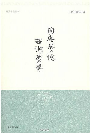 形容各路好吃之人的名词很多，诸如老饕、吃货、美食家等等，我最喜欢的是“清馋”二字。明人张岱好吃，但不喜名贵山珍海味，独爱各地寻常方物，故在《陶庵梦忆》中自称“清馋”。这是一种有修为的味觉偏好。我辈粗鄙，馋倒是馋的，清字却自知沾染不上，“浙中清馋，无过张岱”，且做仰止吧。推荐此书