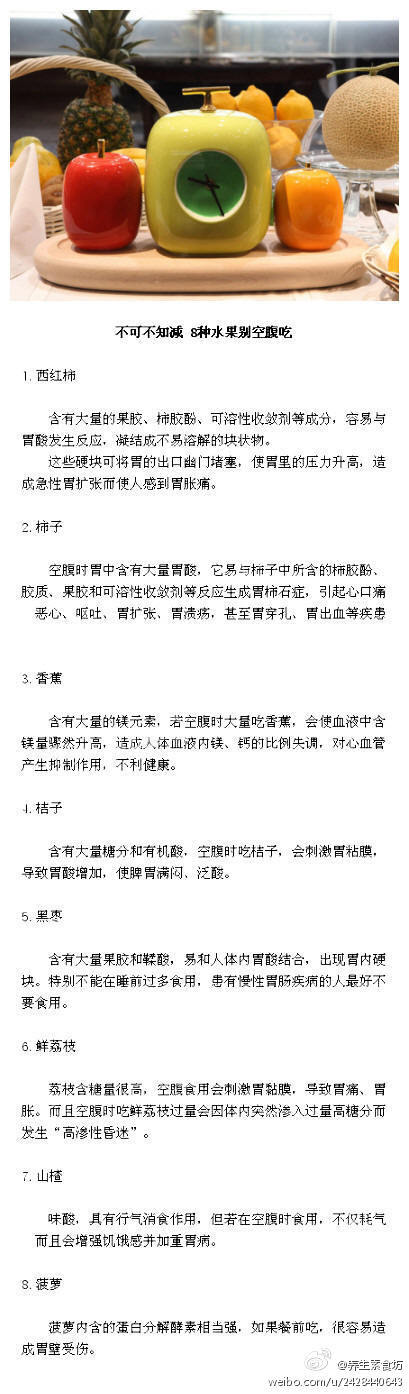 【不可不知！8种水果别空腹吃】人们都知道吃水果有益于健康，很多追求苗条的女孩还把它作为一种正餐的食品，但是有些水果是不宜在空腹的状态下食用。（39健康）