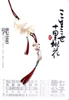 《三生三世十里桃花》是作家唐七公子创作的一本言情小说，也是她的成名之作，“三生三世”系列的第一部，讲述了青丘帝姬白浅和九重天太子夜华的三生爱恨，三世纠葛。一个宁愿醉卧十里桃林忘尽前尘，一个情深不渝三生…