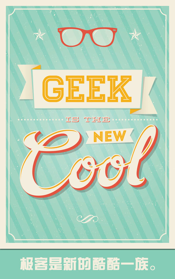 Geek is the new cool 极客是新的酷酷一族。