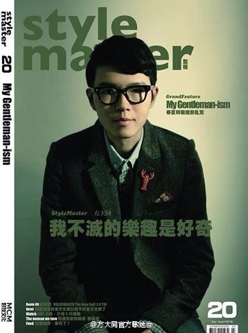 臺(tái)灣雜誌《Style Master》9月號(hào)封面：「@方大同 我不滅的樂趣是好奇」