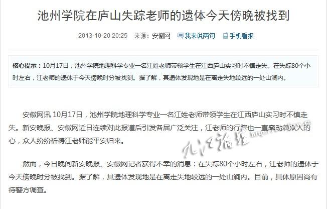  江老师（拿话筒者）带学生们在庐山实习时失踪 从庐山警方了解到，经过多天搜救，安徽池州学院江老师遗体已找到。江老师的多名学生称，江老师一心钻研地理，是一名真正的学者，好老师。一路走好！