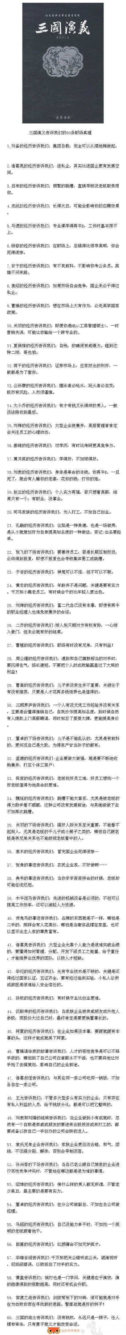 【三国演义告诉我们的60条职场真理】总结得太好了，从不同的角度看问题，值得收藏啊！！