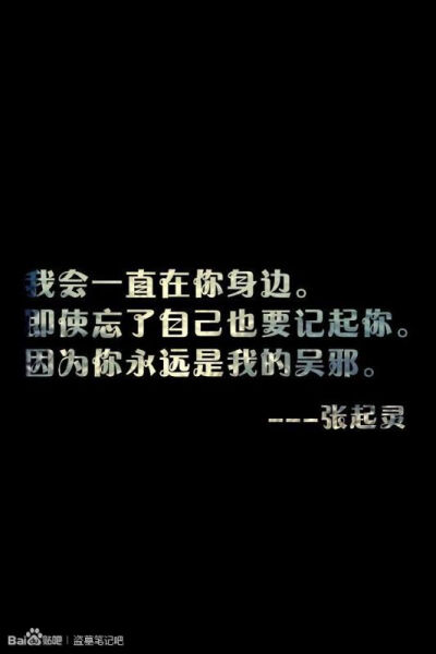 我会一直在你身边。即使忘了自己也要记起你。因为你永远是我的无邪。