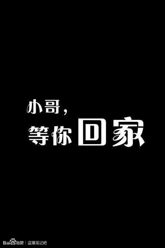 小哥，等你回家