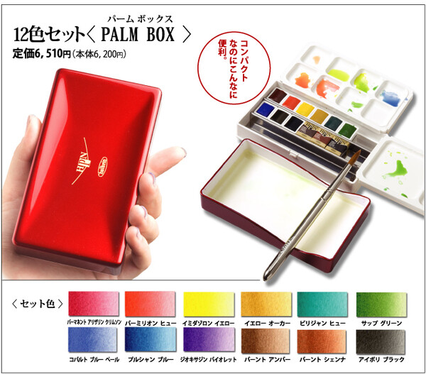 Holbein 荷尔拜因 固体水彩 Palm box 12色 PN691