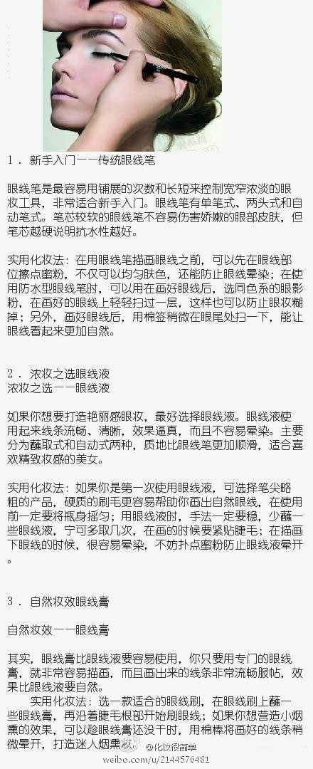 眼线笔、眼线膏、眼线液到底有什么不同？快来学习下吧~独乐了不如众乐乐，分享给你身边需要的朋友吧~~~