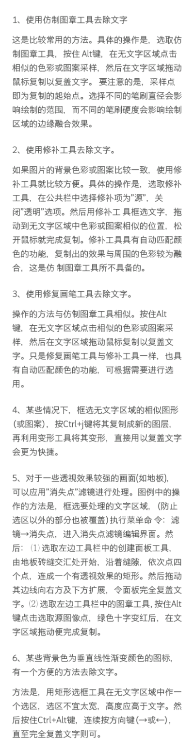 【实用技巧：六招教你去掉图片上的文字】网上搜寻的图片多有文字，怎样利用Ps快速简单地消除呢?这里提供了几个常用的技巧，例如使用仿制图章、修补工具、修复画笔工具、“消失点”滤镜等，相信看完这篇文章，你再也…
