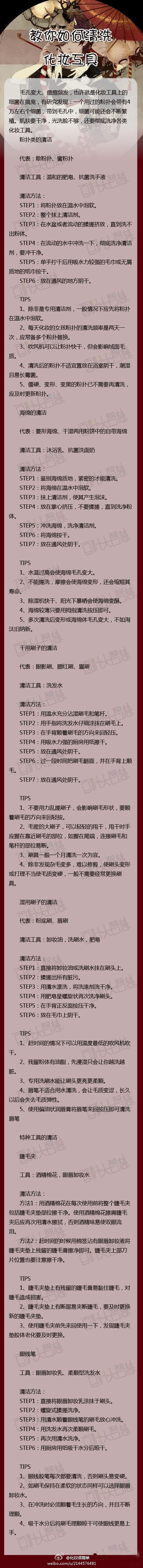 【教你如何清洗化妆工具】很多女孩不知道化妆工具都不知道该怎么洗 ，看完这个恍然大悟赶快转给自己 ，也转给周围爱美的女孩吧！