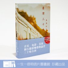 一生一信明信片图书馆《三十味台湾》30张入 旅行摄影明信片书