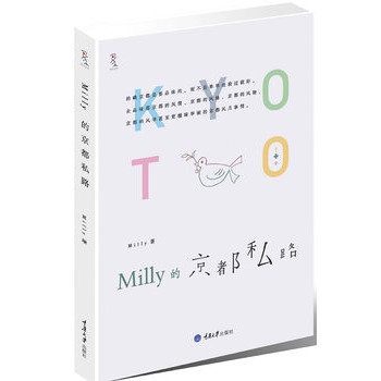 MILLY的京都私路(日本旅行首选地，品味京都，发现一个千年古都的真正魅力)（楚尘文化出品）