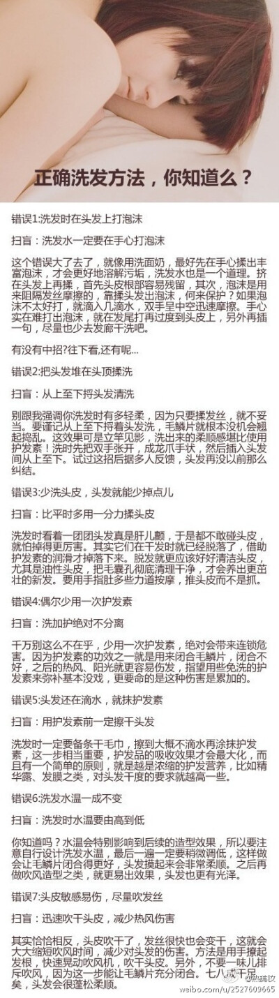 【正确洗发方法】浓密、健康、清洁的头发，能使头部免受外界机械性和细菌的损害，对健身起着重要作用。你真的有好好爱护你的头发吗？