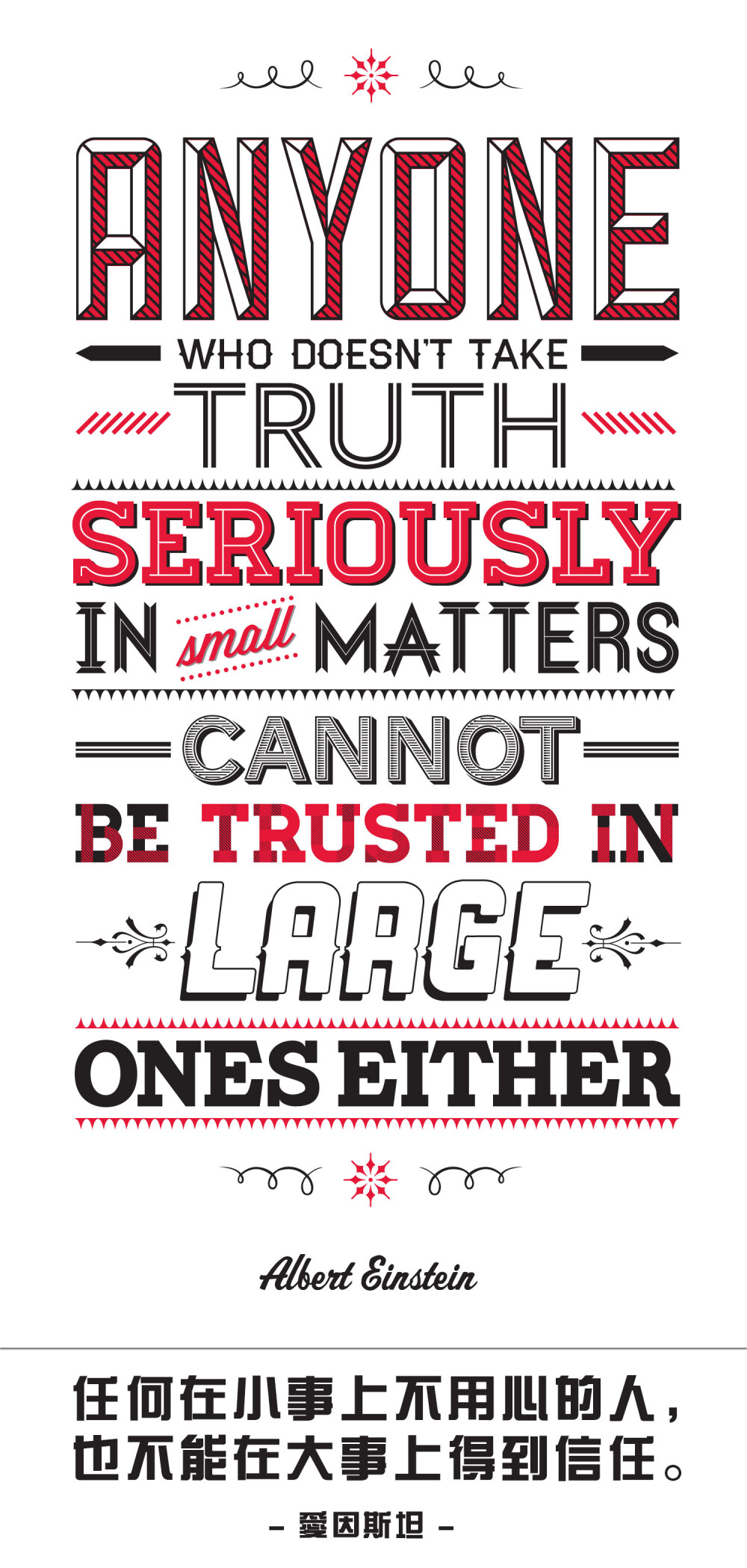 Anyone who doesn’t take truth seriously in small matters cannot be trusted in large ones either. – Albert Einstein 任何在小事上不用心的人，也不能在大事上得到信任。 – 爱因斯坦