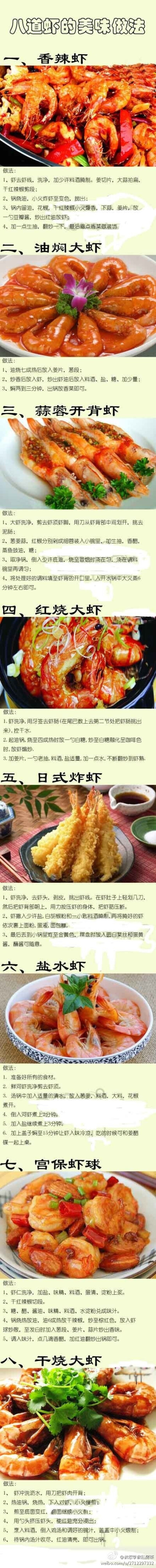 【八道虾的美味做法】远远就能闻到鲜虾的香味，还不来学学？ 