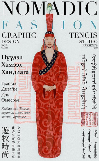 《游牧时尚——作为平面的服饰工艺》 绘图艺术家天格思（Tengis Khasbagana）作品