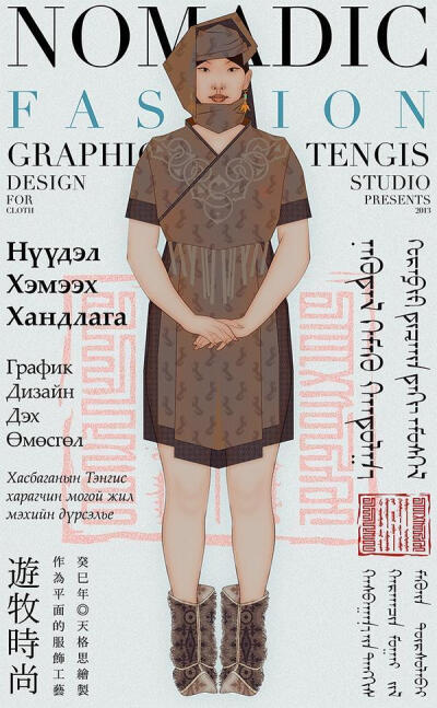 《游牧时尚——作为平面的服饰工艺》 绘图艺术家天格思（Tengis Khasbagana）作品