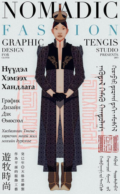 《游牧时尚——作为平面的服饰工艺》 绘图艺术家天格思（Tengis Khasbagana）作品