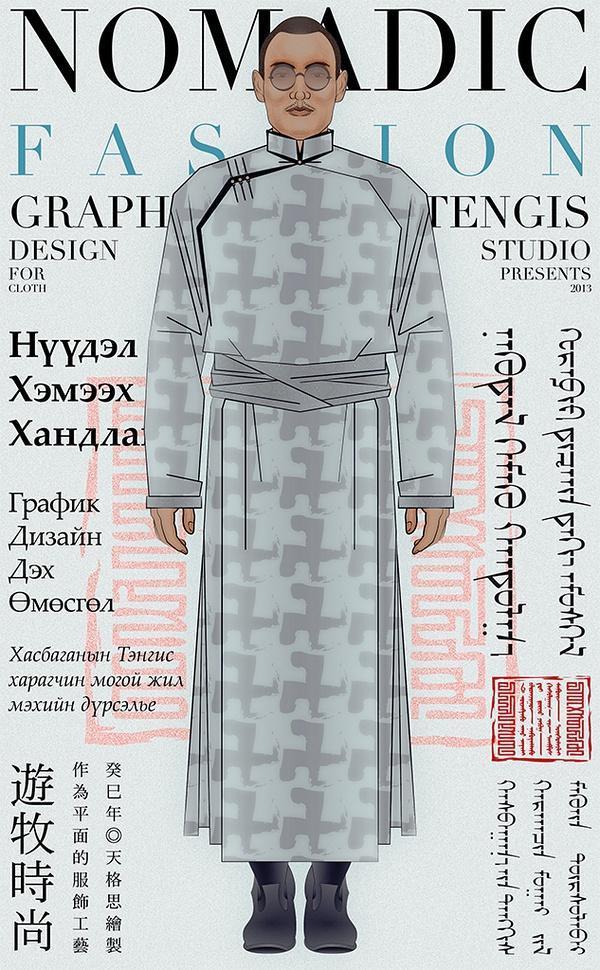 《游牧时尚——作为平面的服饰工艺》 绘图艺术家天格思（Tengis Khasbagana）作品