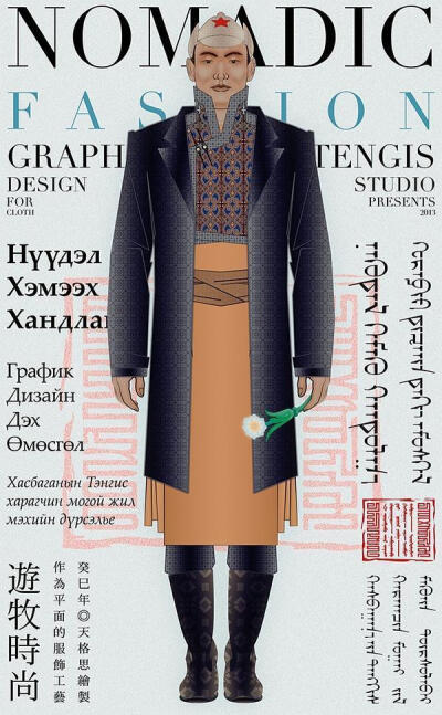 《游牧时尚——作为平面的服饰工艺》 绘图艺术家天格思（Tengis Khasbagana）作品