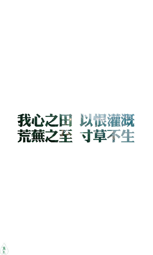 自制文字图片鹿生 自制文字图片 手机壁纸 Iphone壁纸 文字 鹿生 文字壁纸 苹果壁纸 堆糖 美图壁纸兴趣社区