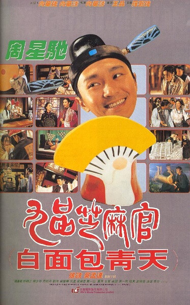 九品芝麻官 (1994) 导演: 王晶