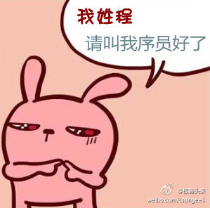 【让程序员最头疼的事儿是什么？】最近，有人在Quora发起一个调查，了解让程序员最头疼的事情，结果“给变量起个有意义的名字”得票最多。其它的还有诸如：“理解没有注释的代码”、“写详尽的文档”、“碰别人的糟糕代码”……小伙伴们，最让你们头疼的事情是什么？http://t.cn/zRKxSZ3