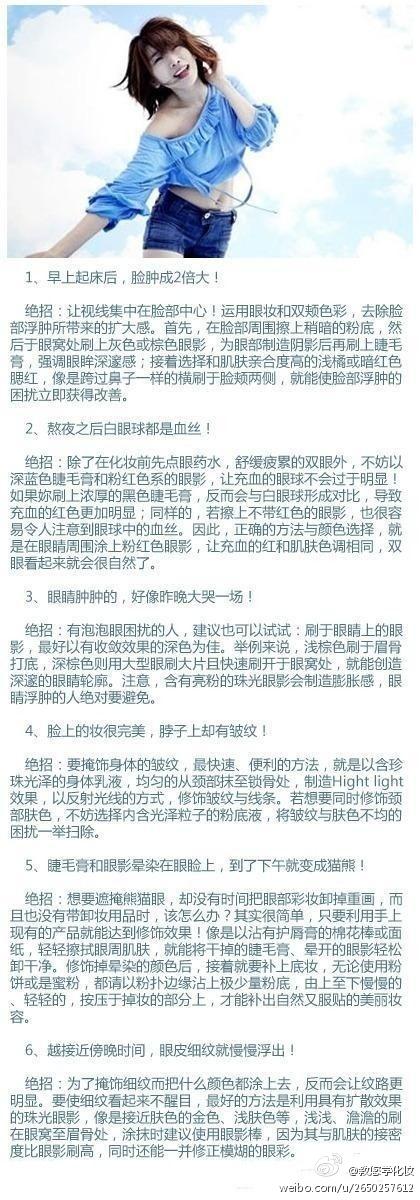 化妆小技巧： 看着脸部浮肿、双眼无神、脱妆、毛孔粗大，是不是被自己这副尊容吓到？今天就为你献上6大彩妆妙计，让你能迅速摆平这些突发状况，恢复美丽原貌！