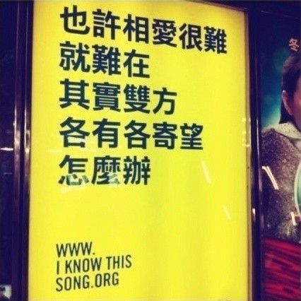 【香港歌词网站 i know this song户外广告】但与其说是广告，更或者说是一次很棒的互动营销案例，这些户外广告是香港城市街头文化的一部分。因为这些歌词本身就是香港文化最好的诠释。它们曾经唱响了一座城市。现在依然传奇着这座城市的传奇和骄傲。