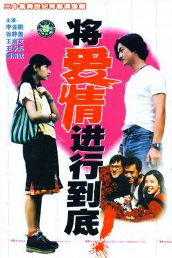 【将爱情进行到底】