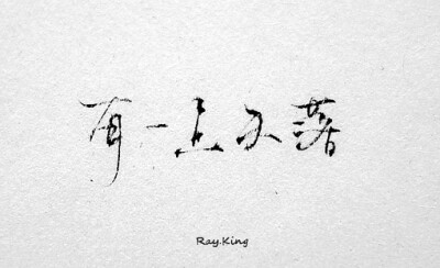 有一点失落、原创、手写、文字、字