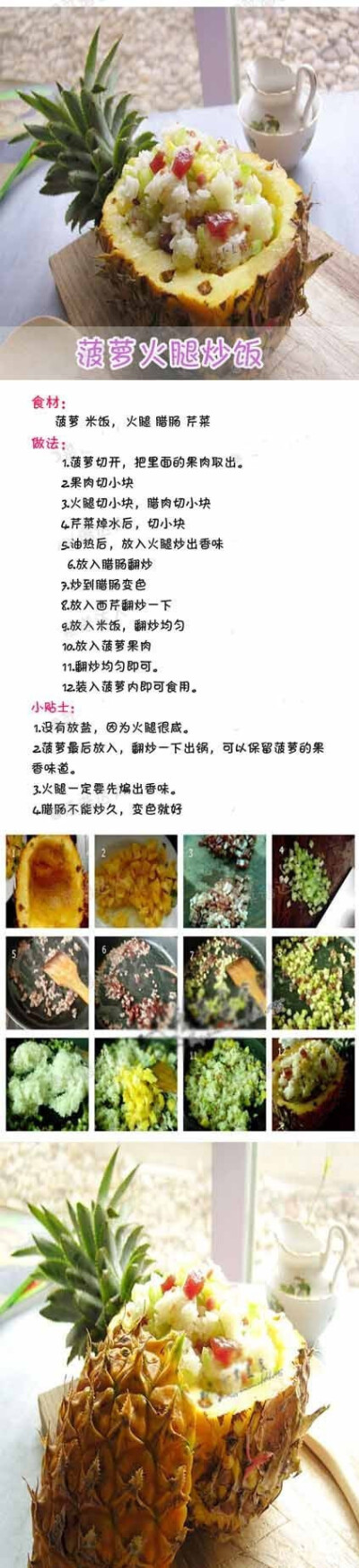 【菠萝火腿炒饭】——舒缓学业的紧张和各种的压力~亲们快试试吧。