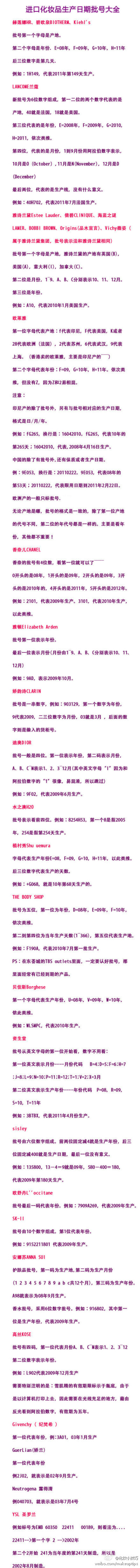 【进口化妆品生产日期批号大全】对于喜欢网购的JMs灰常实用哦！不同品牌表示生产日期&amp;amp;产地的批号各有自己的一套规则，这次将各大牌表示生产日期的批号看法总结在一起，记得圣诞打折季扫货时一定看准哦~~！！