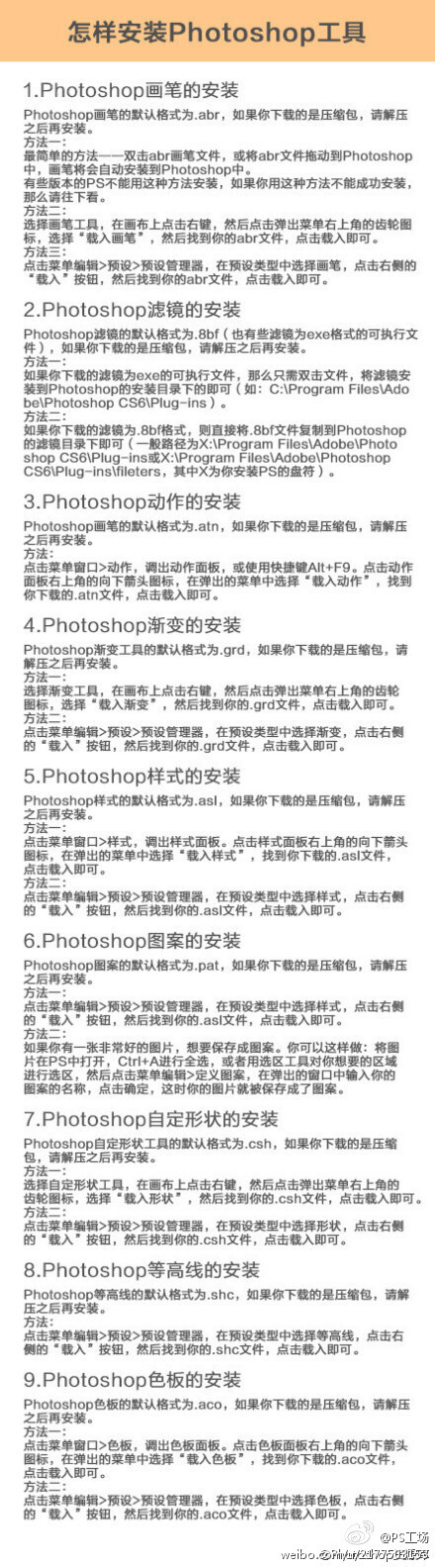 【怎样安装Photoshop工具】很多童鞋下载了非常漂亮的笔刷或功能强大的滤镜，但是不懂如何安装，那么，此教程就教大家如何安装PS的各类工具！