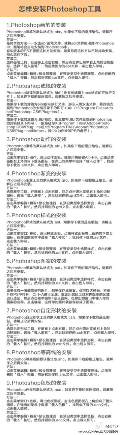 【怎样安装Photoshop工具】很多童鞋下载了非常漂亮的笔刷或功能强大的滤镜，但是不懂如何安装，那么，此教程就教大家如何安装PS的各类工具！