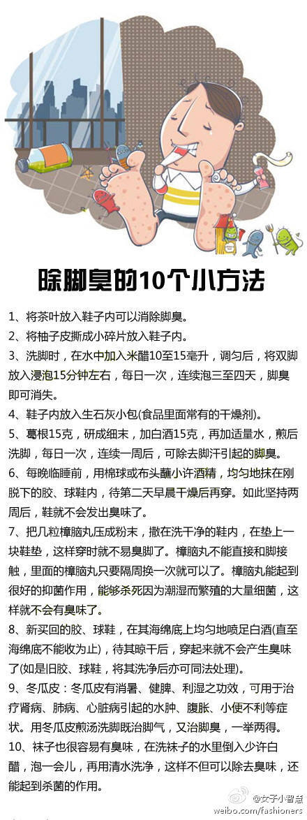 【除脚臭的10个小方法】脚臭实在是非常烦人的事情。下面小智慧就教大家几个除脚臭的小方法！