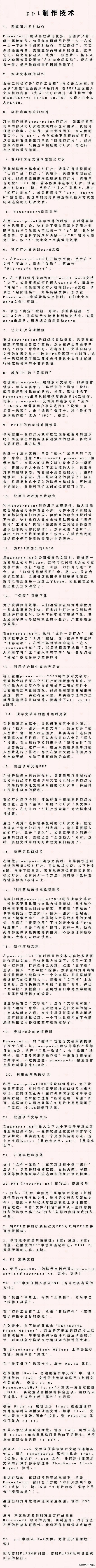 【ppt制作技术】真强悍！！学了这些，再也不用为做ppt而烦恼了！@实用小百科（转）